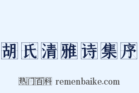 胡氏清雅诗集序是什么意思的图片